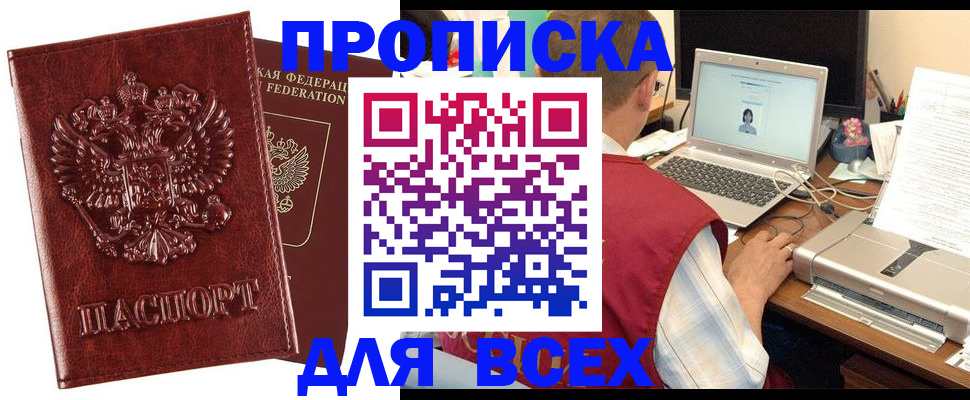 прописка законно в Пионерском