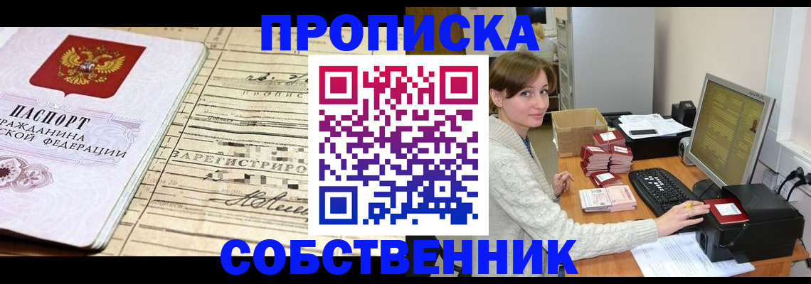 временная регистрация собственник в Пионерском